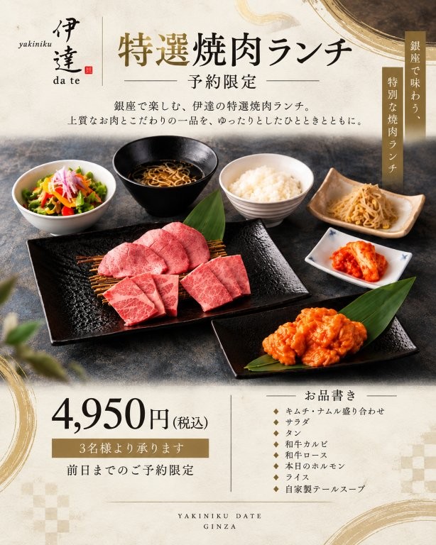 銀座 焼肉伊達の予約限定 特選焼肉ランチ 4,950円