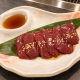 銀座 焼肉伊達の和牛上レバー